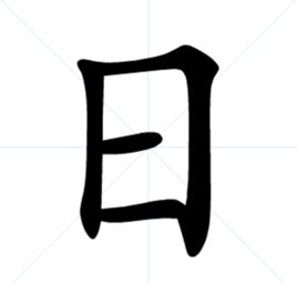 日字在右邊的字